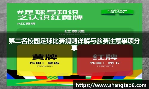 第二名校园足球比赛规则详解与参赛注意事项分享
