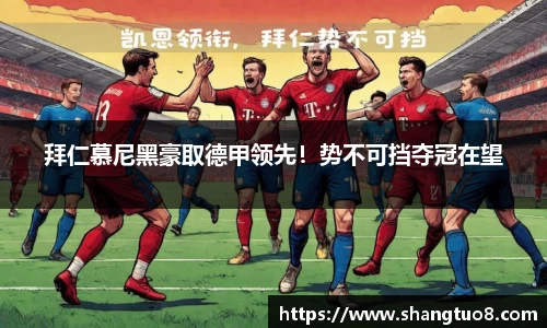 拜仁慕尼黑豪取德甲领先！势不可挡夺冠在望