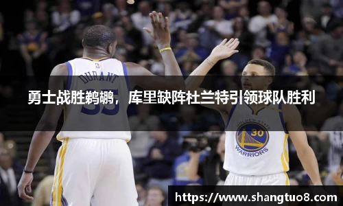 勇士战胜鹈鹕，库里缺阵杜兰特引领球队胜利