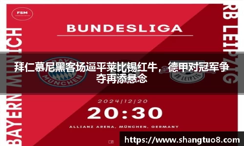 拜仁慕尼黑客场逼平莱比锡红牛，德甲对冠军争夺再添悬念
