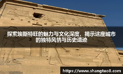 探索埃斯特旺的魅力与文化深度，揭示这座城市的独特风情与历史遗迹