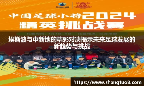 埃斯波与中新地的精彩对决揭示未来足球发展的新趋势与挑战