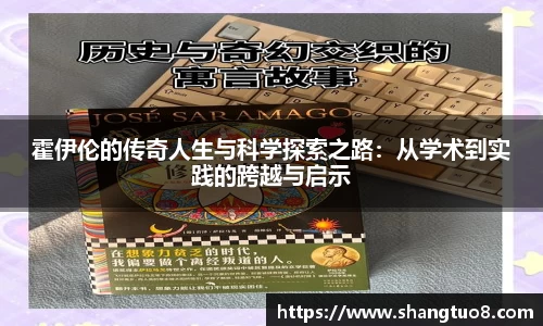 霍伊伦的传奇人生与科学探索之路：从学术到实践的跨越与启示