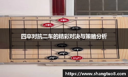四卒对抗二车的精彩对决与策略分析