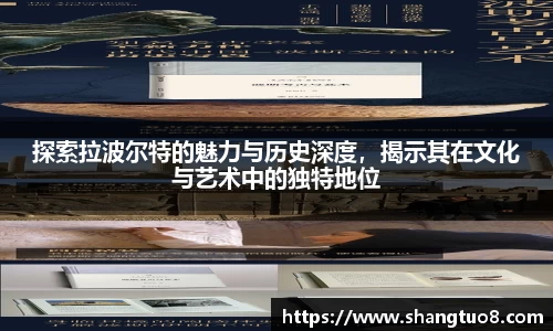 探索拉波尔特的魅力与历史深度，揭示其在文化与艺术中的独特地位