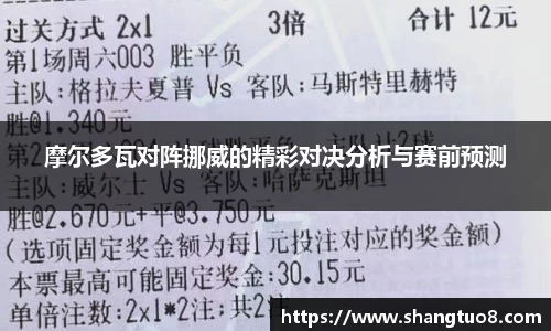 摩尔多瓦对阵挪威的精彩对决分析与赛前预测