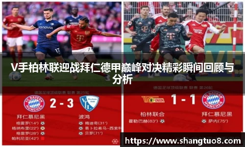 V手柏林联迎战拜仁德甲巅峰对决精彩瞬间回顾与分析