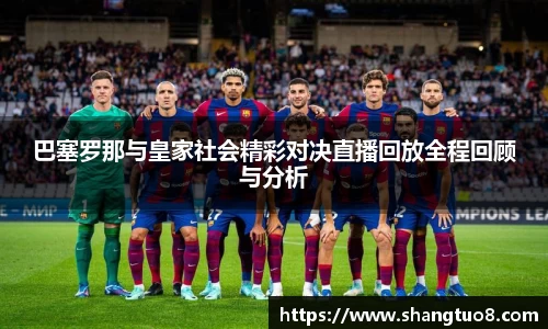 巴塞罗那与皇家社会精彩对决直播回放全程回顾与分析